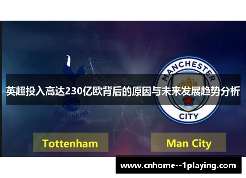 英超投入高达230亿欧背后的原因与未来发展趋势分析