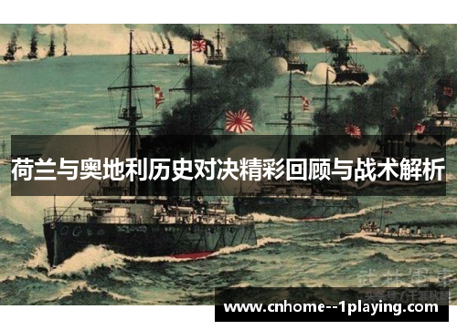 荷兰与奥地利历史对决精彩回顾与战术解析