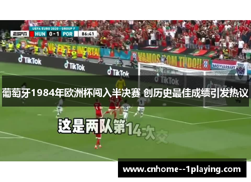 葡萄牙1984年欧洲杯闯入半决赛 创历史最佳成绩引发热议