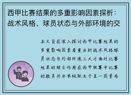 西甲比赛结果的多重影响因素探析:战术风格、球员状态与外部环境的交织作用 西甲比赛结果的多重影响因素探析:战术风格、球员状态与外部环境的交织作用