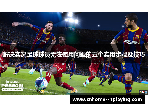 解决实况足球球员无法使用问题的五个实用步骤及技巧
