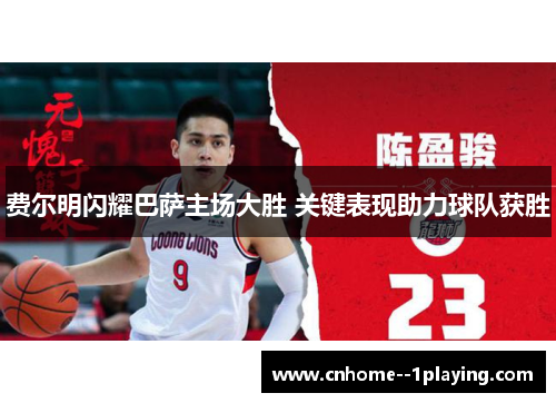 费尔明闪耀巴萨主场大胜 关键表现助力球队获胜