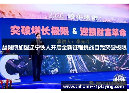 赵健博加盟辽宁铁人开启全新征程挑战自我突破极限 赵健博加盟辽宁铁人开启全新征程挑战自我突破极限