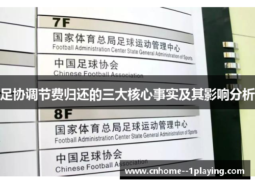 足协调节费归还的三大核心事实及其影响分析 足协调节费归还的三大核心事实及其影响分析