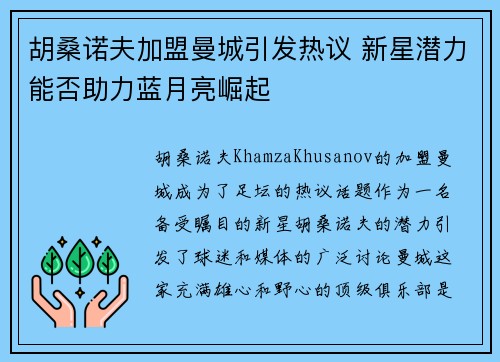 胡桑诺夫加盟曼城引发热议 新星潜力能否助力蓝月亮崛起 胡桑诺夫加盟曼城引发热议 新星潜力能否助力蓝月亮崛起