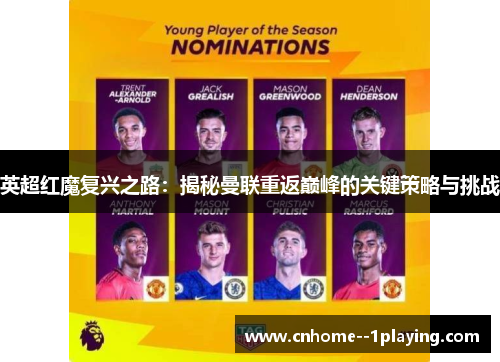英超红魔复兴之路:揭秘曼联重返巅峰的关键策略与挑战 英超红魔复兴之路:揭秘曼联重返巅峰的关键策略与挑战
