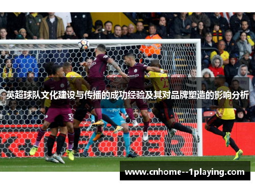 英超球队文化建设与传播的成功经验及其对品牌塑造的影响分析