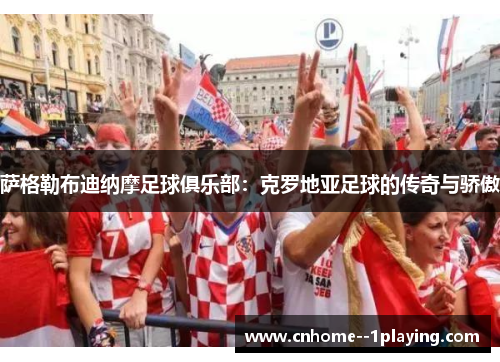 萨格勒布迪纳摩足球俱乐部：克罗地亚足球的传奇与骄傲