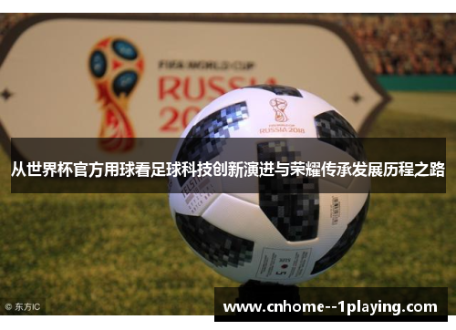 从世界杯官方用球看足球科技创新演进与荣耀传承发展历程之路