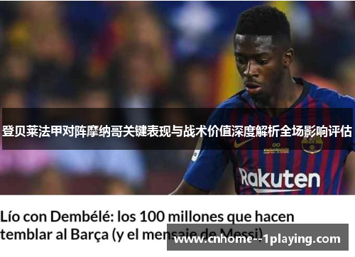 登贝莱法甲对阵摩纳哥关键表现与战术价值深度解析全场影响评估 登贝莱法甲对阵摩纳哥关键表现与战术价值深度解析全场影响评估