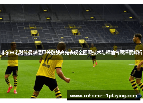 菲尔米诺对阵曼联德甲关键战高光表现全回顾技术与领袖气质深度解析 菲尔米诺对阵曼联德甲关键战高光表现全回顾技术与领袖气质深度解析