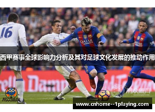 西甲赛事全球影响力分析及其对足球文化发展的推动作用