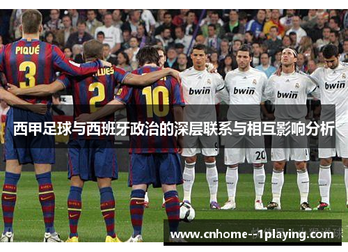 西甲足球与西班牙政治的深层联系与相互影响分析