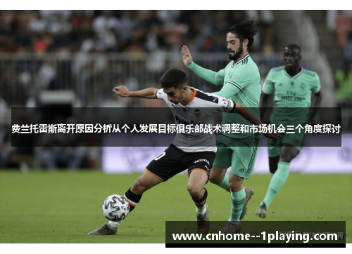 费兰托雷斯离开原因分析从个人发展目标俱乐部战术调整和市场机会三个角度探讨 费兰托雷斯离开原因分析从个人发展目标俱乐部战术调整和市场机会三个角度探讨