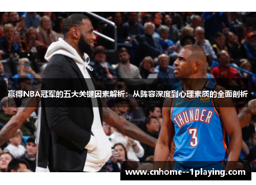赢得NBA冠军的五大关键因素解析：从阵容深度到心理素质的全面剖析