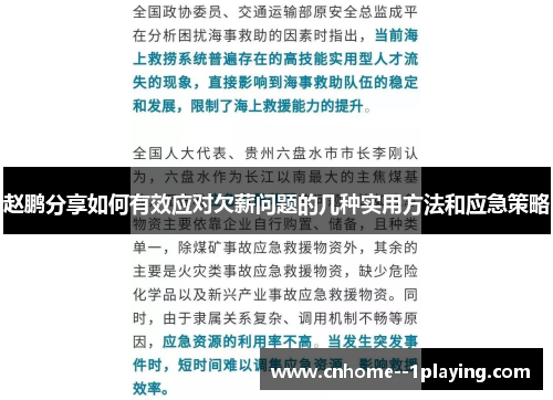 赵鹏分享如何有效应对欠薪问题的几种实用方法和应急策略