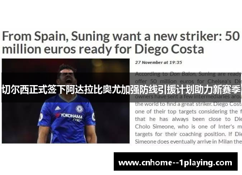 切尔西正式签下阿达拉比奥尤加强防线引援计划助力新赛季