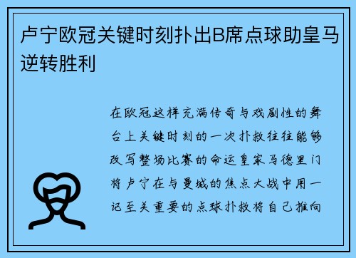 卢宁欧冠关键时刻扑出B席点球助皇马逆转胜利 卢宁欧冠关键时刻扑出B席点球助皇马逆转胜利