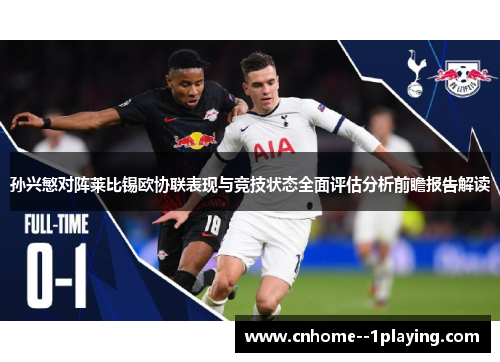 孙兴慜对阵莱比锡欧协联表现与竞技状态全面评估分析前瞻报告解读 孙兴慜对阵莱比锡欧协联表现与竞技状态全面评估分析前瞻报告解读