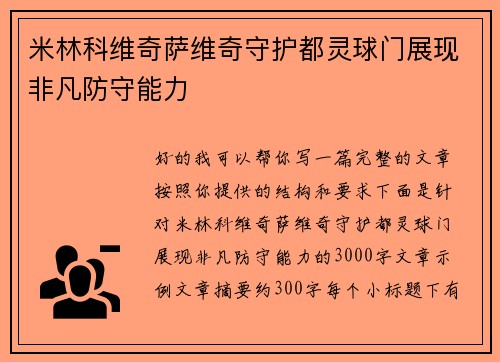米林科维奇萨维奇守护都灵球门展现非凡防守能力 米林科维奇萨维奇守护都灵球门展现非凡防守能力