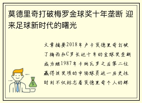 莫德里奇打破梅罗金球奖十年垄断 迎来足球新时代的曙光 莫德里奇打破梅罗金球奖十年垄断 迎来足球新时代的曙光