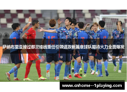 萨纳布里亚接过都灵锋线重任引领进攻新篇章球队期待火力全面爆发 萨纳布里亚接过都灵锋线重任引领进攻新篇章球队期待火力全面爆发