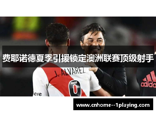 费耶诺德夏季引援锁定澳洲联赛顶级射手 费耶诺德夏季引援锁定澳洲联赛顶级射手