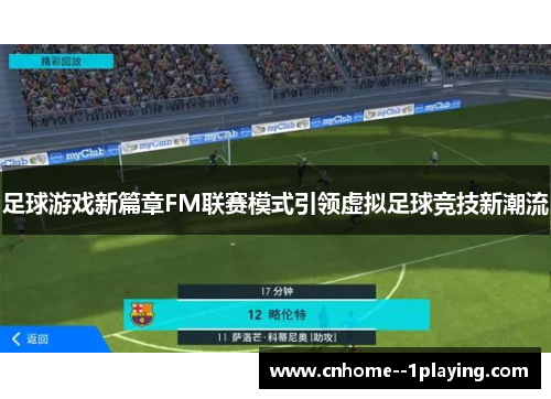 足球游戏新篇章FM联赛模式引领虚拟足球竞技新潮流 足球游戏新篇章FM联赛模式引领虚拟足球竞技新潮流