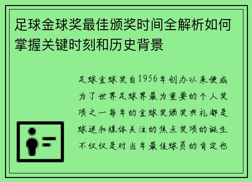 足球金球奖最佳颁奖时间全解析如何掌握关键时刻和历史背景 足球金球奖最佳颁奖时间全解析如何掌握关键时刻和历史背景
