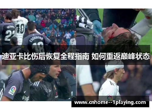 迪亚卡比伤后恢复全程指南 如何重返巅峰状态