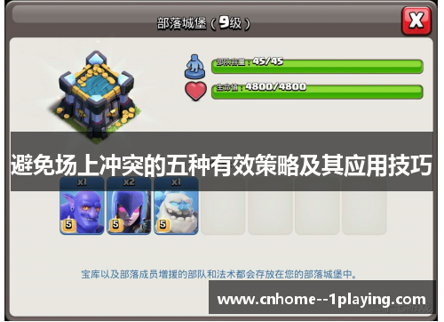 避免场上冲突的五种有效策略及其应用技巧