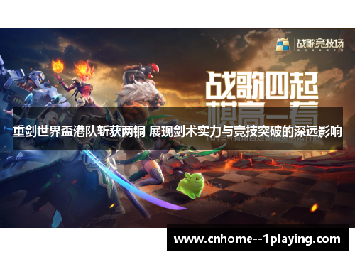 重剑世界盃港队斩获两铜 展现剑术实力与竞技突破的深远影响