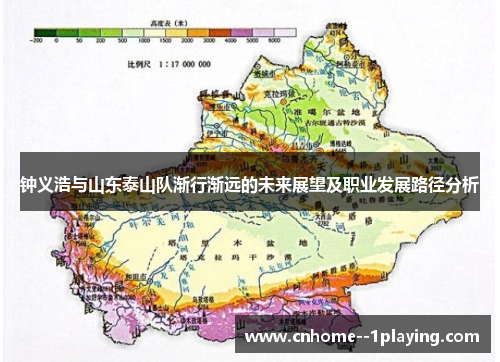 钟义浩与山东泰山队渐行渐远的未来展望及职业发展路径分析