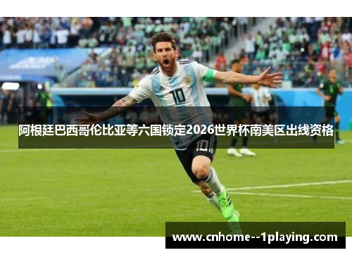 阿根廷巴西哥伦比亚等六国锁定2026世界杯南美区出线资格