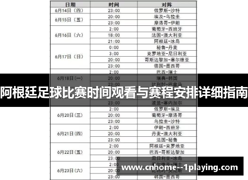阿根廷足球比赛时间观看与赛程安排详细指南