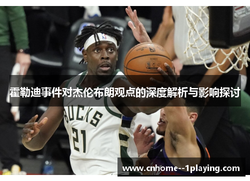 霍勒迪事件对杰伦布朗观点的深度解析与影响探讨