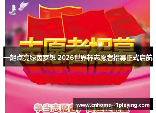 一起点亮绿茵梦想 2026世界杯志愿者招募正式启航