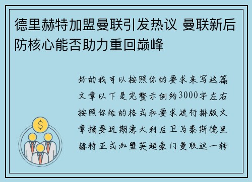 德里赫特加盟曼联引发热议 曼联新后防核心能否助力重回巅峰