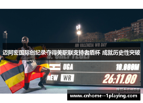 迈阿密国际创纪录夺得美职联支持者盾杯 成就历史性突破 迈阿密国际创纪录夺得美职联支持者盾杯 成就历史性突破
