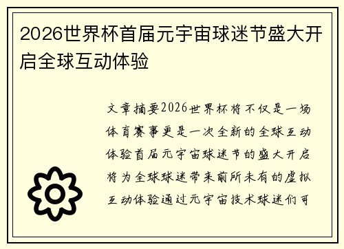 2026世界杯首届元宇宙球迷节盛大开启全球互动体验