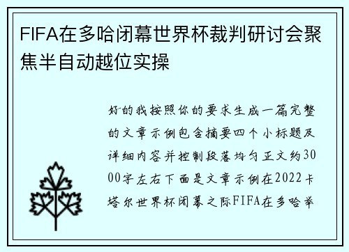 FIFA在多哈闭幕世界杯裁判研讨会聚焦半自动越位实操