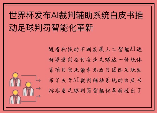 世界杯发布AI裁判辅助系统白皮书推动足球判罚智能化革新