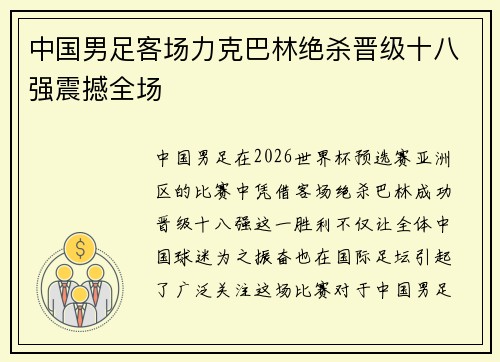 中国男足客场力克巴林绝杀晋级十八强震撼全场