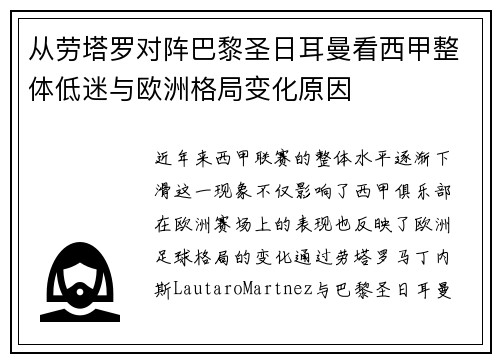 从劳塔罗对阵巴黎圣日耳曼看西甲整体低迷与欧洲格局变化原因