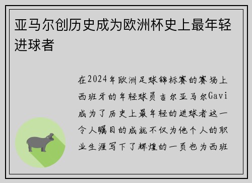 亚马尔创历史成为欧洲杯史上最年轻进球者