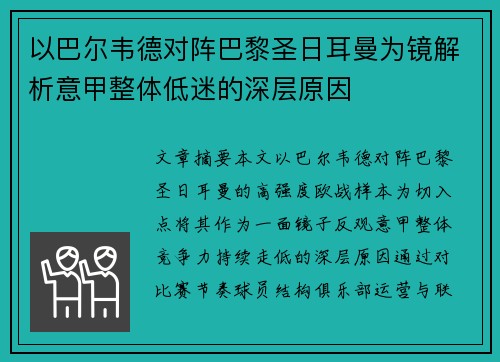 以巴尔韦德对阵巴黎圣日耳曼为镜解析意甲整体低迷的深层原因