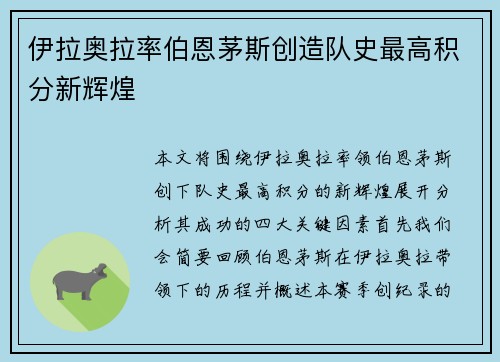 伊拉奥拉率伯恩茅斯创造队史最高积分新辉煌
