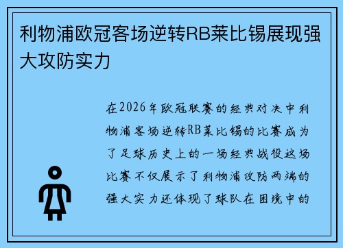 利物浦欧冠客场逆转RB莱比锡展现强大攻防实力