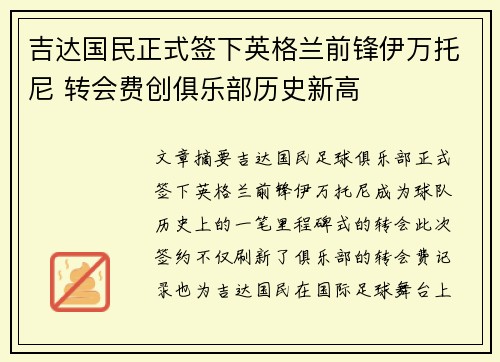 吉达国民正式签下英格兰前锋伊万托尼 转会费创俱乐部历史新高