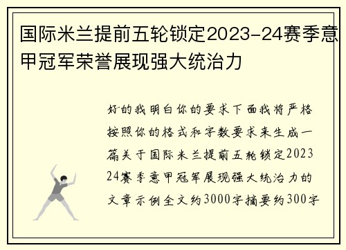 国际米兰提前五轮锁定2023-24赛季意甲冠军荣誉展现强大统治力